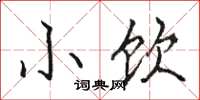 骆恒光小饮楷书怎么写