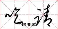 梁锦英吃请草书怎么写