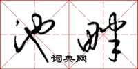 梁锦英池畔草书怎么写