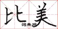 骆恒光比美楷书怎么写