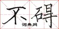 骆恒光不碍楷书怎么写