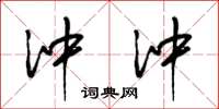梁锦英冲冲草书怎么写