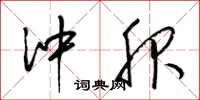 梁锦英冲服草书怎么写
