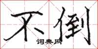 骆恒光不倒楷书怎么写