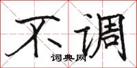 骆恒光不调楷书怎么写