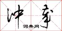 梁锦英冲岁草书怎么写