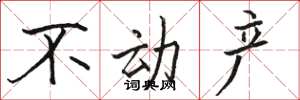 骆恒光不动产楷书怎么写