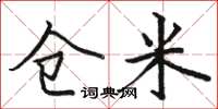 骆恒光仓米楷书怎么写
