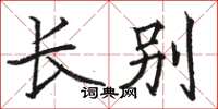骆恒光长别楷书怎么写