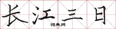 骆恒光长江三日楷书怎么写