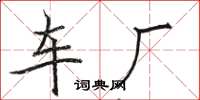 骆恒光车厂楷书怎么写