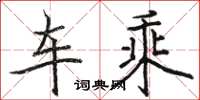 骆恒光车乘楷书怎么写
