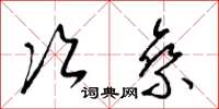 梁锦英次乘草书怎么写