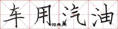 骆恒光车用汽油楷书怎么写