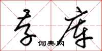 梁锦英存库草书怎么写