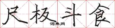 骆恒光尺板斗食楷书怎么写