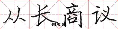 骆恒光从长商议楷书怎么写
