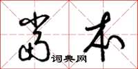 梁锦英当本草书怎么写