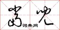 梁锦英当儿草书怎么写