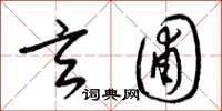梁锦英玄圃草书怎么写