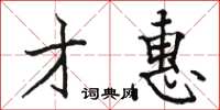 骆恒光才惠楷书怎么写