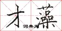 骆恒光才藻楷书怎么写