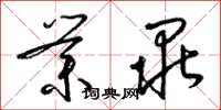 梁锦英业毕草书怎么写