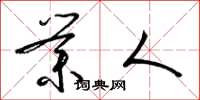 梁锦英业人草书怎么写