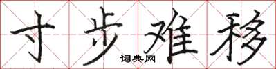 骆恒光寸步难移楷书怎么写
