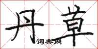 骆恒光丹草楷书怎么写