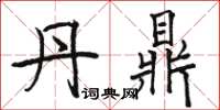 骆恒光丹鼎楷书怎么写