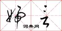 梁锦英妇言草书怎么写