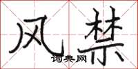 骆恒光风禁楷书怎么写