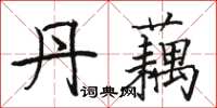 骆恒光丹藕楷书怎么写