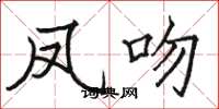 骆恒光凤吻楷书怎么写