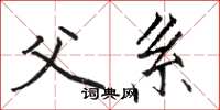 骆恒光父系楷书怎么写