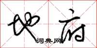 梁锦英地府草书怎么写