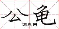 骆恒光公龟楷书怎么写