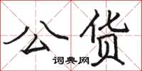 骆恒光公货楷书怎么写
