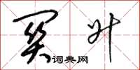 梁锦英关升草书怎么写