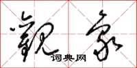 梁锦英观象草书怎么写