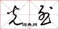 梁锦英光烈草书怎么写