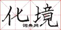骆恒光化境楷书怎么写