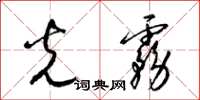 梁锦英光雾草书怎么写