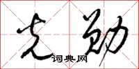 梁锦英光勋草书怎么写