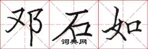 骆恒光邓石如楷书怎么写