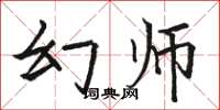 骆恒光幻师楷书怎么写