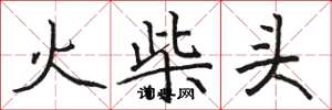 骆恒光火柴头楷书怎么写