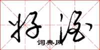 梁锦英好酒草书怎么写