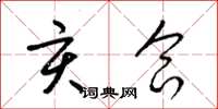 梁锦英亥合草书怎么写